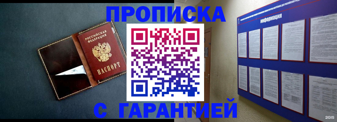 прописка в Новосибирске