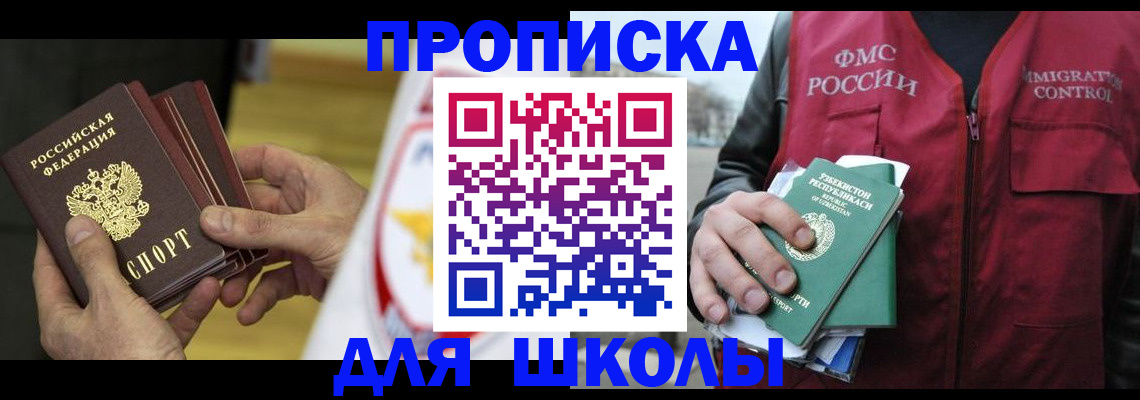 прописка ребенка в Новосибирске