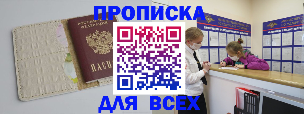 прописка регистрация в Новосибирске