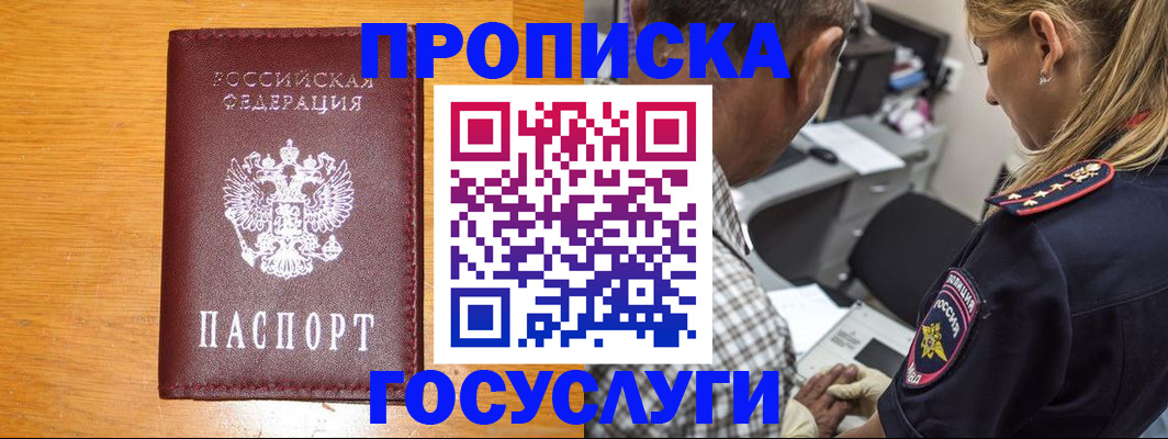 прописка штамп в Новосибирске